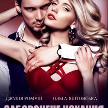 "Заборонене кохання: я тебе знищу" Джулія Ромуш, Ольга Ялiтовська