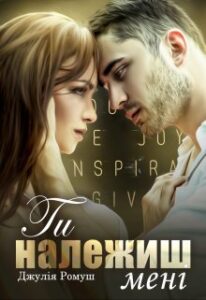  "Ти належиш мені!" Джулія Ромуш