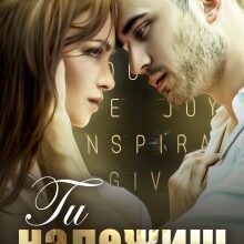 "Ти належиш мені!" Джулія Ромуш