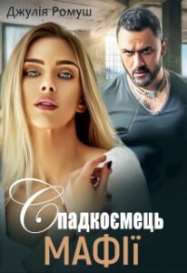 "Спадкоємець мафії" Джулія Ромуш