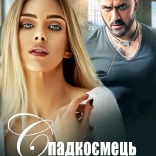 "Спадкоємець мафії" Джулія Ромуш