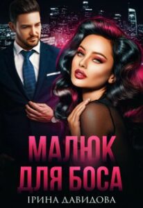 "Малюк для Боса" Iрина Давидова