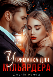  "Утриманка для мільярдера" Джулія Ромуш