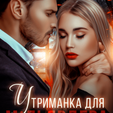 "Утриманка для мільярдера" Джулія Ромуш