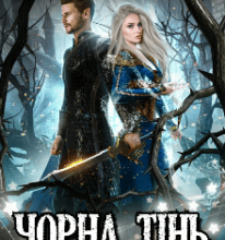 “Чорна тінь” Ана-Марія Еріш