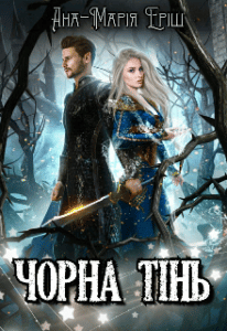 “Чорна тінь” Ана-Марія Еріш