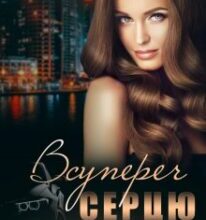 “Всупереч серцю” Рина Мир