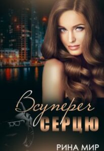 “Всупереч серцю” Рина Мир