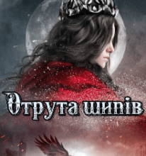 “Отрута шипів” Ана-Марія Еріш