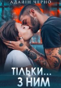 "Тільки з ним" Адалін Черно