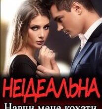 “Неідеальна. Навчи мене кохати” Ема Ноель