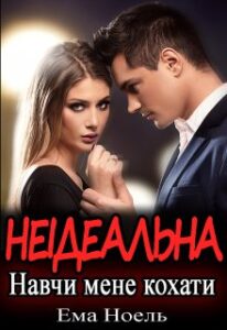 “Неідеальна. Навчи мене кохати” Ема Ноель