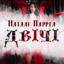 "Двічі" Наталі Паррел