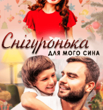 “Снігуронька для мого сина” Марі Керімей