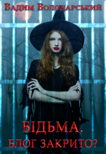  "Відьма. Блог закрито?" Вадим Володарський