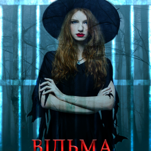 "Відьма. Блог закрито?" Вадим Володарський