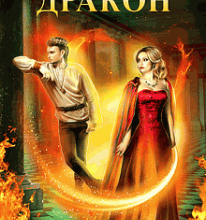 “Мій суджений – дракон” Рита Адлер