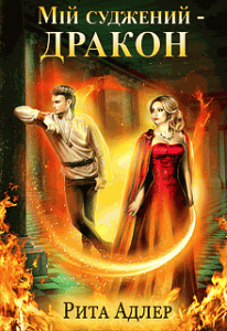 “Мій суджений – дракон” Рита Адлер
