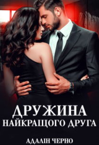 "Дружина найкращого друга" Адалін Черно