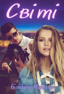 “Світі” Богдана Малкіна