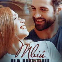 "Твій на місяць" Анастасія Соловйова