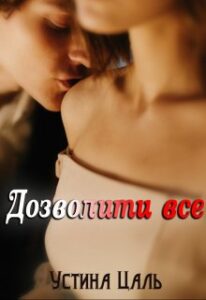 "Дозволити все" Устина Цаль
