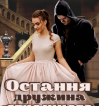 “Остання дружина страшного” Лана Іссан