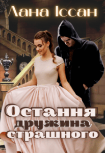 “Остання дружина страшного” Лана Іссан