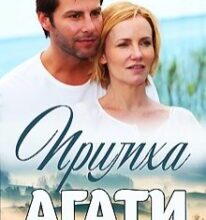 “Примха Агати” Софія Чайка