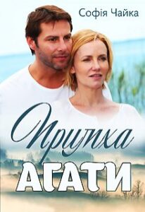 “Примха Агати” Софія Чайка