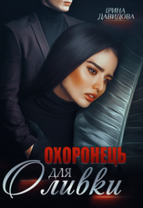 "Охоронець для Оливки" Iрина Давидова