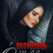 "Охоронець для Оливки" Iрина Давидова