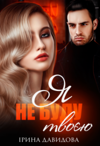 "Я не буду твоєю" Iрина Давидова