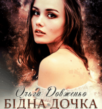 “Бідна дочка олігарха” Ольга Довженко