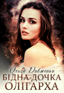 “Бідна дочка олігарха” Ольга Довженко