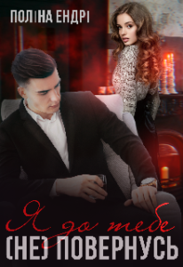 "Я до тебе (не) повернусь" Поліна Ендрі