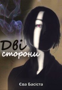 "Дві сторони" Єва Басіста