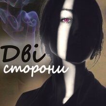 "Дві сторони" Єва Басіста