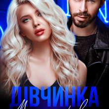 "Дівчинка. Моя за правом" Iрина Давидова