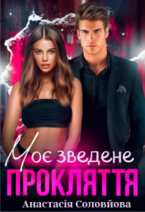 "Моє зведене прокляття" Анастасія Соловйова