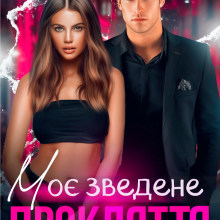 "Моє зведене прокляття" Анастасія Соловйова