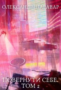 "Повернути себе. Том 2" Олександр Шаравар