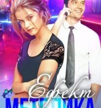 “Ефект метелика” Марія Акулова