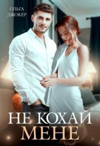 "Не кохай мене" Ольга Джокер