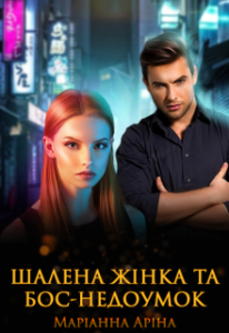 "Шалена жінка та бос-недоумок" Маріанна Аріна