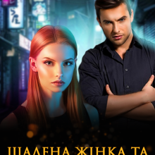 "Шалена жінка та бос-недоумок" Маріанна Аріна