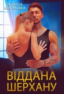 “Віддана Шерхану” Альбіна Яблонська