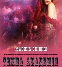 “Темна Академія-2” Марина Сніжна
