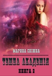 “Темна Академія-2” Марина Сніжна