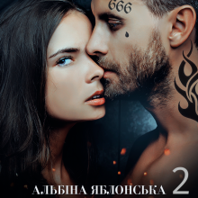 "Трофей бандита 2. Хворе кохання" Альбіна Яблонська